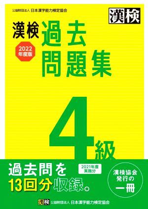 漢検過去問題集４級(２０２２年度版)／日本漢字能力検定協会(編者)