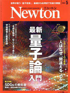 Ｎｅｗｔｏｎ(２０２２年５月号) 月刊誌／ニュートンプレス - 科学