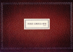 【中古】 准教授・高槻彰良の推察　Ｓｅａｓｏｎ１　Ｂｌｕ−ｒａｙ　ＢＯＸ（Ｂｌｕ−ｒａｙ　Ｄｉｓｃ）／（オムニバス）,伊野尾慧,神宮寺勇太,岡田結実,須賀健太,吉沢悠,澤村御影（原作）,信澤宣明（音楽）