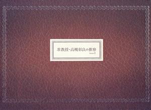 【中古】 准教授・高槻彰良の推察　Ｓｅａｓｏｎ１　ＤＶＤ−ＢＯＸ／（オムニバス）,伊野尾慧,神宮寺勇太,岡田結実,須賀健太,吉沢悠,澤村御影（原作）,信澤宣明（音楽）