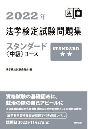 【中古】 法学検定試験問題集　スタンダード　中級コース(２０２２年)／法学検定試験委員会(編者)
