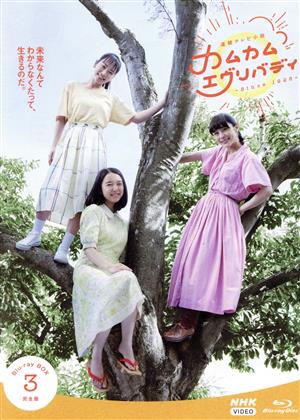 【中古】 連続テレビ小説　カムカムエヴリバディ　完全版　Ｂｌｕ−ｒａｙ　ＢＯＸ３（Ｂｌｕ−ｒａｙ　Ｄｉｓｃ）／上白石萌音,深津絵里,川栄李奈,本郷奏多,三浦透子,市川実日子,早乙女太一,金子隆博（音楽）