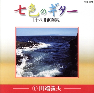 【中古】 七色のギター　〜十八番演奏集〜（ＣＤ７枚組）／（オムニバス）