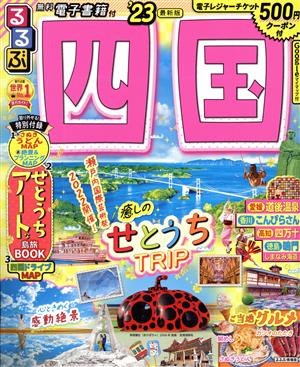 【中古】 るるぶ　四国(’２３) るるぶ情報版／ＪＴＢパブリッシング(編者)