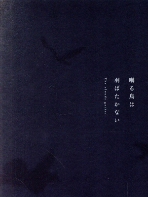 映画 囀る鳥は羽ばたかない The clouds gather