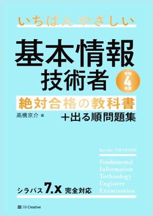 いちばんやさしい基本情報技術者 絶対合格の教科書＋出る順問題集(令和