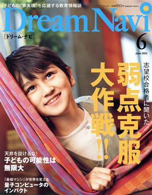 Ｄｒｅａｍ Ｎａｖｉ［ドリーム・ナビ］(６ Ｊｕｎｅ ２０２２) 月刊誌