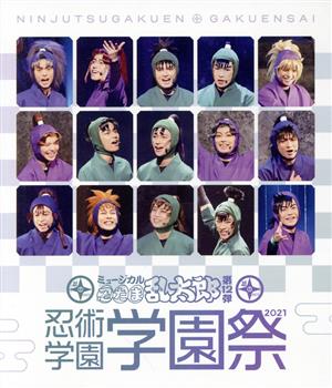 【中古】 ミュージカル「忍たま乱太郎」第１２弾　忍術学園　学園祭２０２１（Ｂｌｕ−ｒａｙ　Ｄｉｓｃ）／（ミュージカル）,湯本健一,渡辺和貴,新井雄也,坂垣怜次,鈴木祐大,反橋宗一郎,山木透