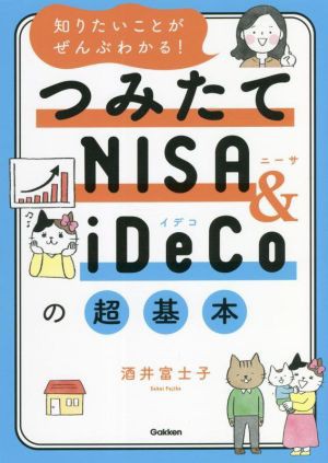 つみたてＮＩＳＡ＆ｉＤｅＣｏの超基本 知りたいことがぜんぶわかる