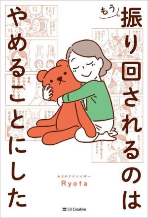 【中古】 もう振り回されるのはやめることにした／Ｒｙｏｔａ(著者)