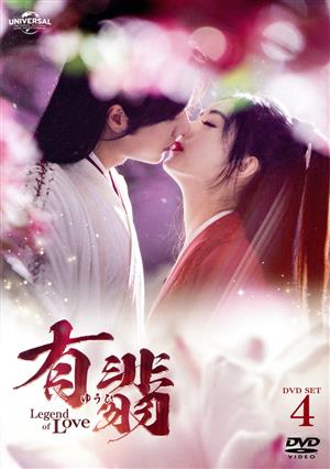 【中古】 有翡（ゆうひ）　−Ｌｅｇｅｎｄ　ｏｆ　Ｌｏｖｅ−　ＤＶＤ−ＳＥＴ４／チャオ・リーイン［趙麗穎］,ワン・イーボー［王一博］,ジャン・フイウェン［張慧□］,チェン・ルオシュエン［陳若軒］,Ｐｒｉｅｓｔ（原作）