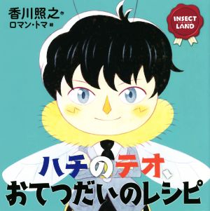 【中古】 ハチのテオ、おてつだいのレシピ ＩＮＳＥＣＴ　ＬＡＮＤ 講談社の創作絵本／香川照之(著者),ロマン・トマ(絵)