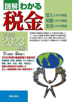 図解 わかる税金(２０２２−２０２３年版)／芥川靖彦(著者)