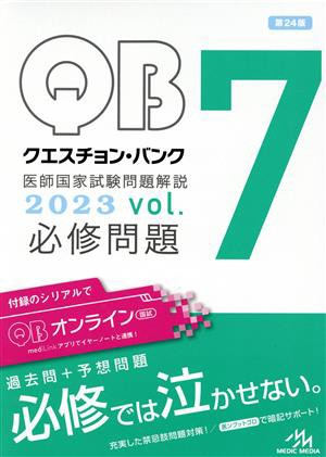 最新版】QB国試 クエスチョンバンク 2024 医師国家試験 vol.1-7 - 本