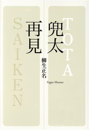 【中古】 兜太再見／柳生正名(著者)