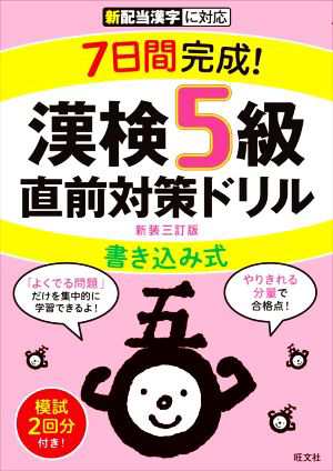 ７日間完成！漢検５級書き込み式直前対策ドリル 新装三訂版／旺文社(編者)