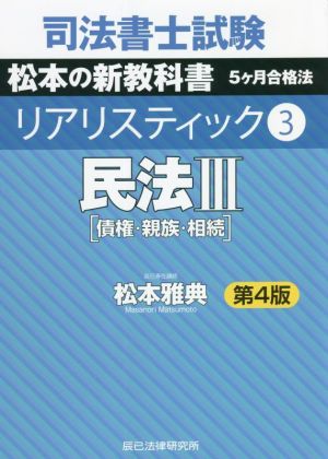 中古】 司法書士試験 リアリスティック 民法III 債権・親族・相続 第4