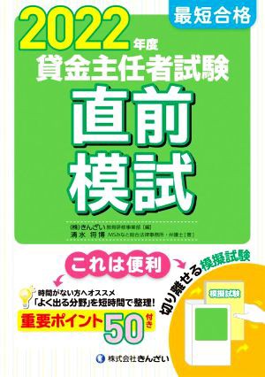 最短合格 貸金主任者試験 直前模試(２０２２年度)／清水将博(著者)