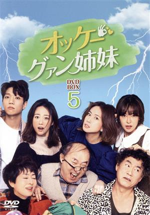 【中古】 オッケー！グァン姉妹　ＤＶＤ−ＢＯＸ５／ホン・ウニ,チョン・ヘビン,コ・ウォニ,ユン・ジュサン,イ・ボヒ,イ・ビョンジュン,キム・ギョンナム,ソル・ジョンファン
