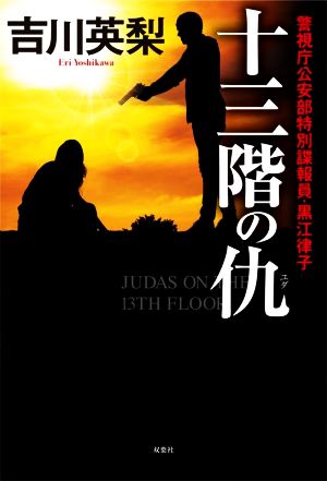 【中古】 十三階の仇 警視庁公安部特別諜報員・黒江律子／吉川英梨(著者)