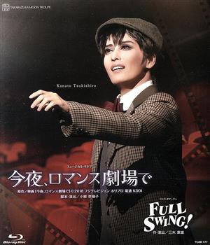 【中古】 今夜、ロマンス劇場で／ＦＵＬＬ　ＳＷＩＮＧ！（Ｂｌｕ−ｒａｙ　Ｄｉｓｃ）／宝塚歌劇団月組