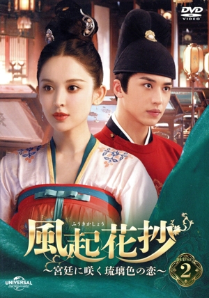 【中古】 風起花抄　〜宮廷に咲く琉璃色の恋〜　ＤＶＤ−ＳＥＴ２／グーリー・ナーザー［古力娜扎］,ティミー・シュー［許魏洲］,シー・シー［施詩］,ジャオ・シュンラン［趙順然］,リー・シンイー［李芯逸］,チェン・ジンルー［陳瑾如］,タン・カイ［譚凱］
