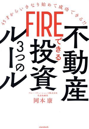 ＦＩＲＥできる不動産投資３つのルール ４５才からいきなり始めて成功