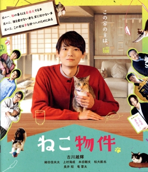 【中古】 ねこ物件　Ｂｌｕ−ｒａｙ　ＢＯＸ（Ｂｌｕ−ｒａｙ　Ｄｉｓｃ）／古川雄輝,細田佳央太,長井短,上村海成,本田剛文,松大航也,竜雷太