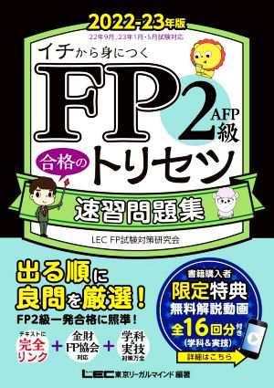 ＦＰ２級・ＡＦＰ合格のトリセツ速習問題集 第２版(２０２２−２３