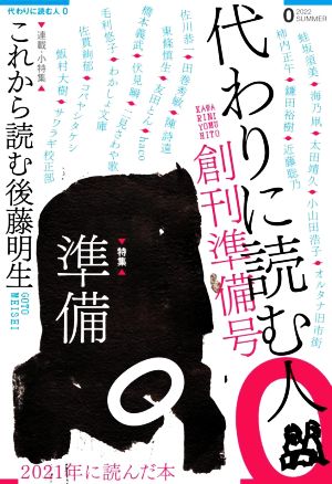 【中古】 代わりに読む人０　創刊準備号(２０２２　ＳＵＭＭＥＲ)／代わりに読む人(編者),友田とん,蛙坂須美