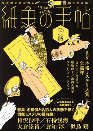 【中古】 紙魚の手帖(ｖｏｌ．０５)／アンソロジー(著者)