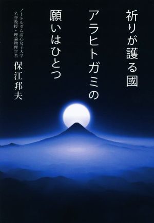 【中古】 祈りが護る國　アラヒトガミの願いはひとつ／保江邦夫(著者) その他趣味・ホビー