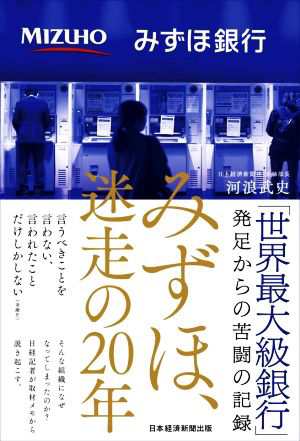 みずほ、迷走の２０年／河浪武史(著者)