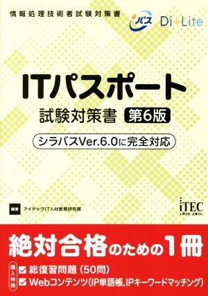 ＩＴパスポート試験対策書 第６版 シラバスＶｅｒ．６．０に完全対応