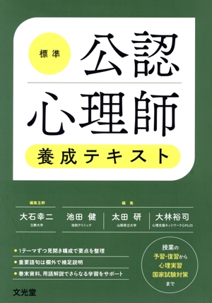【中古】 標準公認心理師養成テキスト／大石幸二(編者),池田健(編者),太田研(編者),大林裕司(編者)