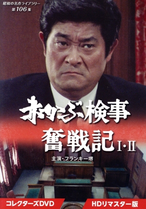 【中古】 赤かぶ検事奮戦記　I・II　コレクターズＤＶＤ　＜ＨＤリマスター版＞／フランキー堺,倍賞千恵子,春川ますみ,森田健作,沖雅也,山本紀彦,和久峻三（原作）,渡辺岳夫（音楽）