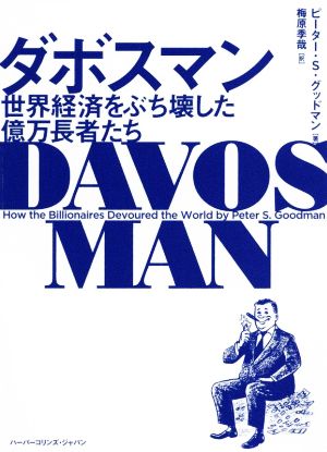 【中古】 ダボスマン　世界経済をぶち壊した億万長者たち ハーパーコリンズ・ノンフィクション／ピーター・Ｓ．グッドマン(著者)梅原季哉(訳者)