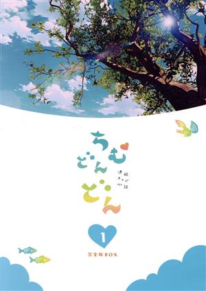 【中古】 連続テレビ小説　ちむどんどん　完全版　Ｂｌｕ−ｒａｙ　ＢＯＸ１（Ｂｌｕ−ｒａｙ　Ｄｉｓｃ）／黒島結菜,仲間由紀恵,大森南朋,竜星涼,川口春奈,岡部啓一（音楽）,高田龍一（音楽）,帆足圭吾（音楽）