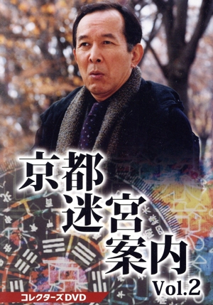 【中古】 京都迷宮案内　コレクターズＤＶＤ　Ｖｏｌ．２／橋爪功,野際陽子,的場浩司,北村総一朗,大路恵美,市田ひろみ