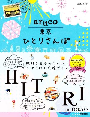 【中古】 ａｒｕｃｏ　東京ひとりさんぽ 地球の歩き方／地球の歩き方編集室(編者)