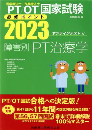 理学療法士・作業療法士国家試験 必修ポイント 障害別ＰＴ治療学