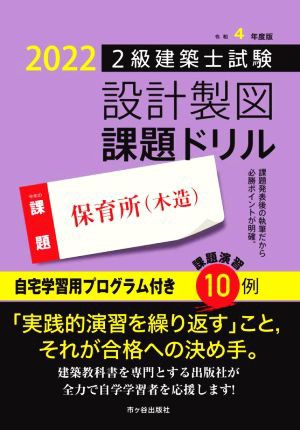 ２級建築士試験 設計製図 課題ドリル(令和４年度版) 課題 保育所