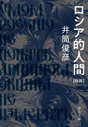 【中古】 ロシア的人間　新版 中公文庫／井筒俊彦(著者)