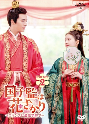 【中古】 国子監は花ざかり〜ロマンスは最高学府で〜　ＤＶＤ−ＳＥＴ２／チャオ・ルースー［趙露思］,シュー・カイチョン［徐開騁］,レン・ハオ［任豪］,アオ・ルイポン［敖瑞鵬］,ドゥー・ユー［杜?］
