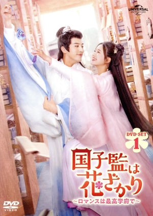 【中古】 国子監は花ざかり　〜ロマンスは最高学府で〜　ＤＶＤ−ＳＥＴ１／チャオ・ルースー［趙露思］,シュー・カイチョン［徐開騁］,レン・ハオ［任豪］,アオ・ルイポン［敖瑞鵬］,ドゥー・ユー［杜?］