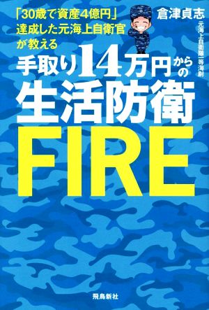 【中古】 手取り１４からの生活防衛ＦＩＲＥ 「３０歳で資産４」達成した元海上自衛官が教える／倉津貞志(著者)
