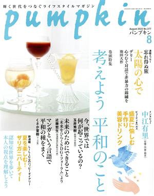 ｐｕｍｐｋｉｎ(８ Ａｕｇｕｓｔ ２０２２ Ｎｏ．３７７) 月刊誌／潮 ...