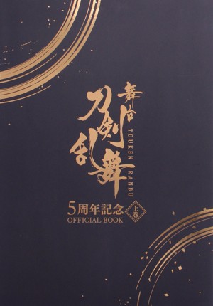 中古】 舞台 刀剣乱舞 ５周年記念 ＯＦＦＩＣＩＡＬ ＢＯＯＫ(上巻)／舞台『刀剣乱舞』製作委員会(編者)の通販はau PAY マーケット - 【中古】 ブックオフ au PAY マーケット店 | au PAY マーケット－通販サイト