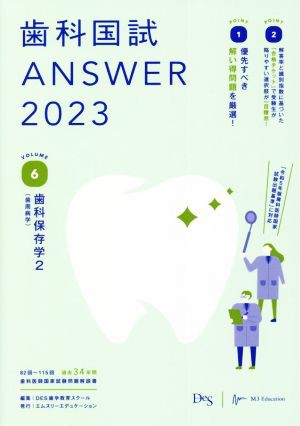 歯科国試ＡＮＳＷＥＲ ２０２３(ＶＯＬＵＭＥ ６) 歯科保存学（歯周病 