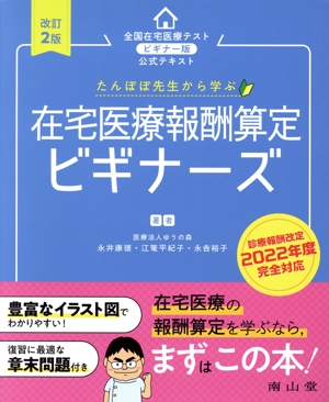 【中古】 たんぽぽ先生から学ぶ　在宅医療報酬算定ビギナーズ　改訂２版 全国在宅医療テストビギナー版公式テキスト／永井康徳(著者),江篭平紀子(著者),永吉裕子(著者)